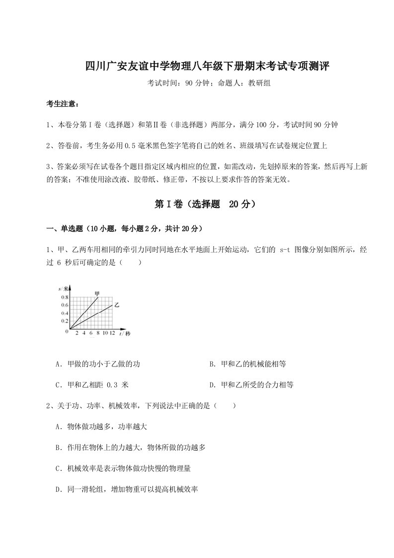 2023-2024学年四川广安友谊中学物理八年级下册期末考试专项测评试卷（含答案详解版）