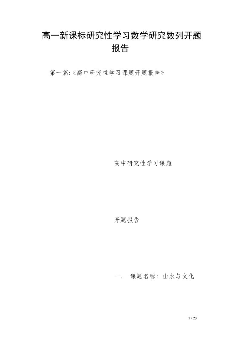 高一新课标研究性学习数学研究数列开题报告