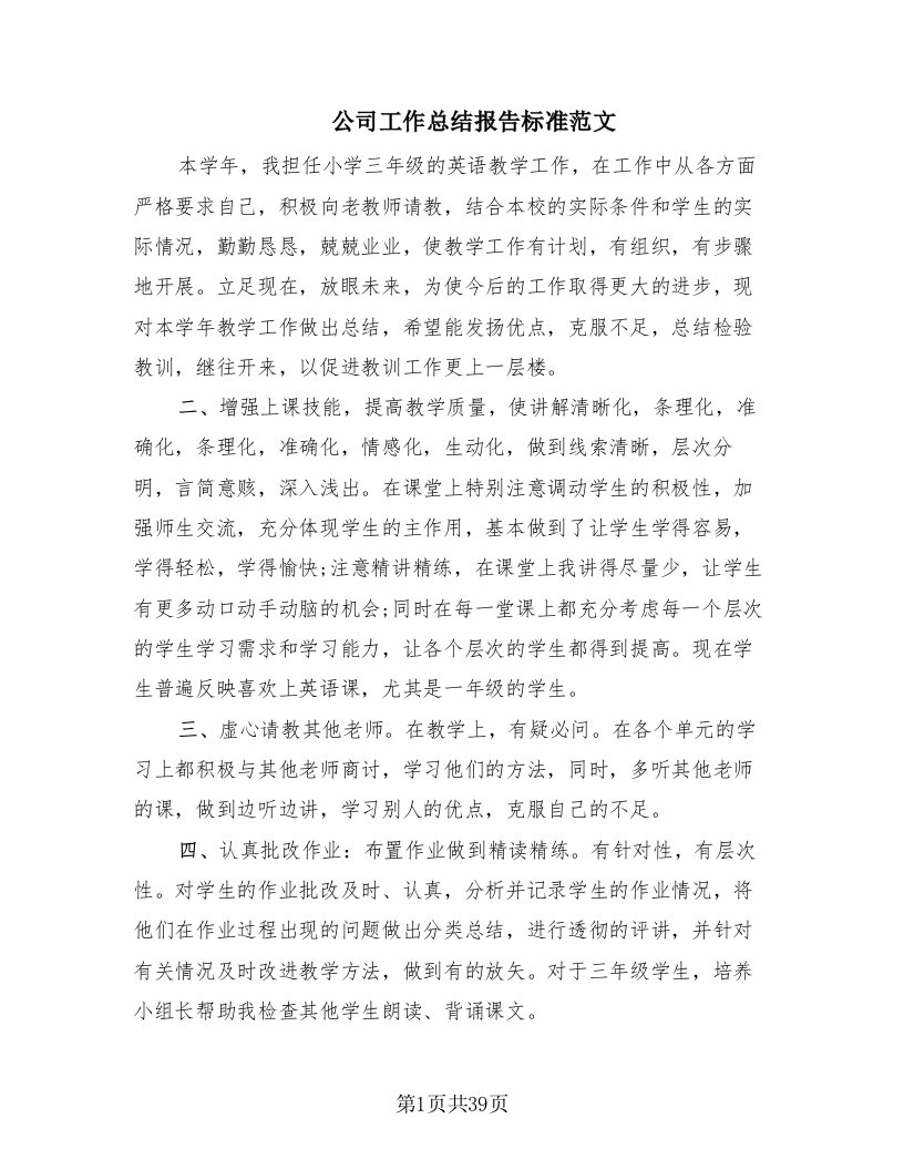 公司工作总结报告标准范文