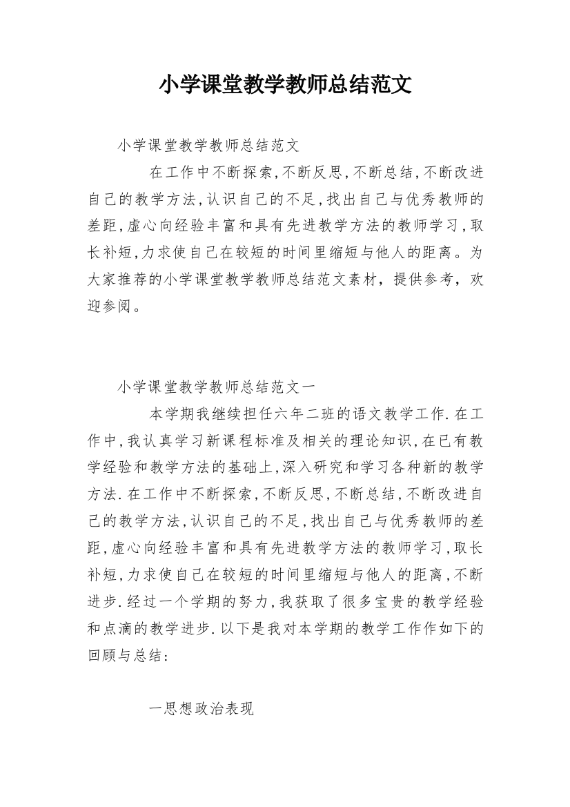 小学课堂教学教师总结范文