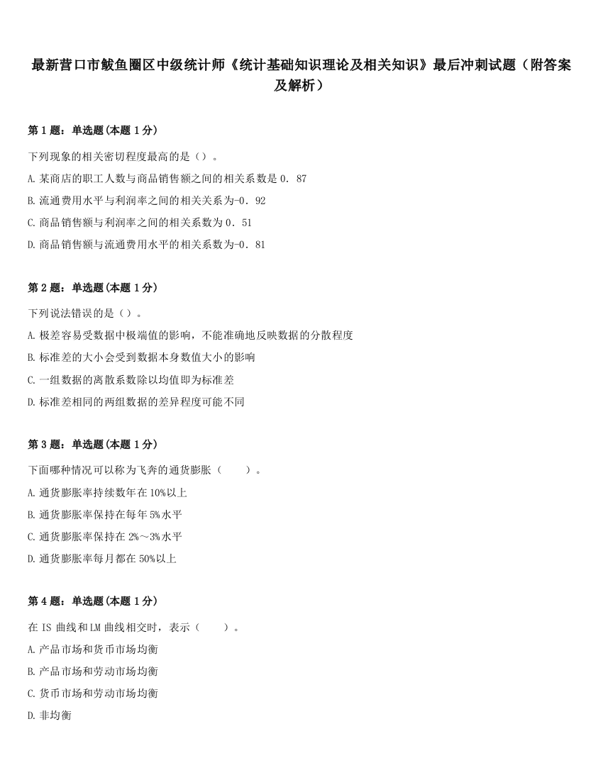 最新营口市鲅鱼圈区中级统计师《统计基础知识理论及相关知识》最后冲刺试题（附答案及解析）