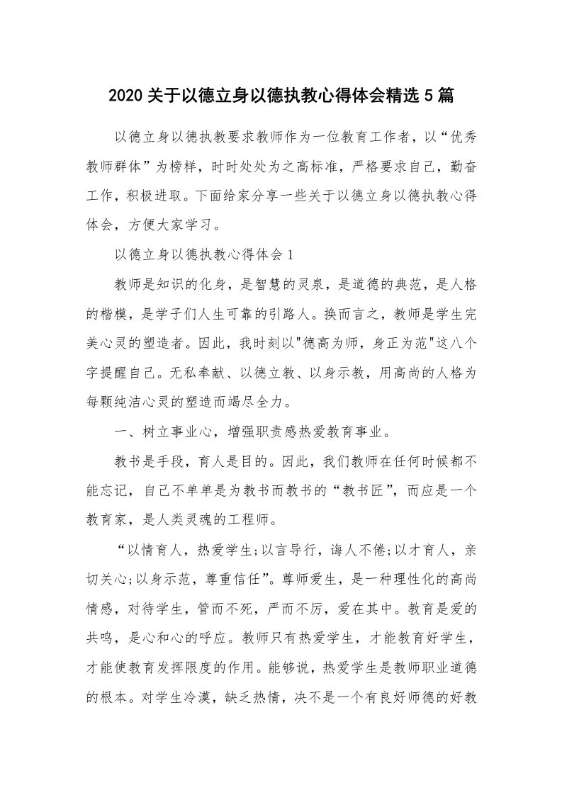 教学心得_2020关于以德立身以德执教心得体会精选5篇