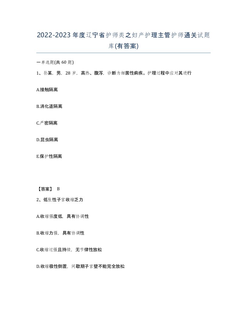 2022-2023年度辽宁省护师类之妇产护理主管护师通关试题库有答案