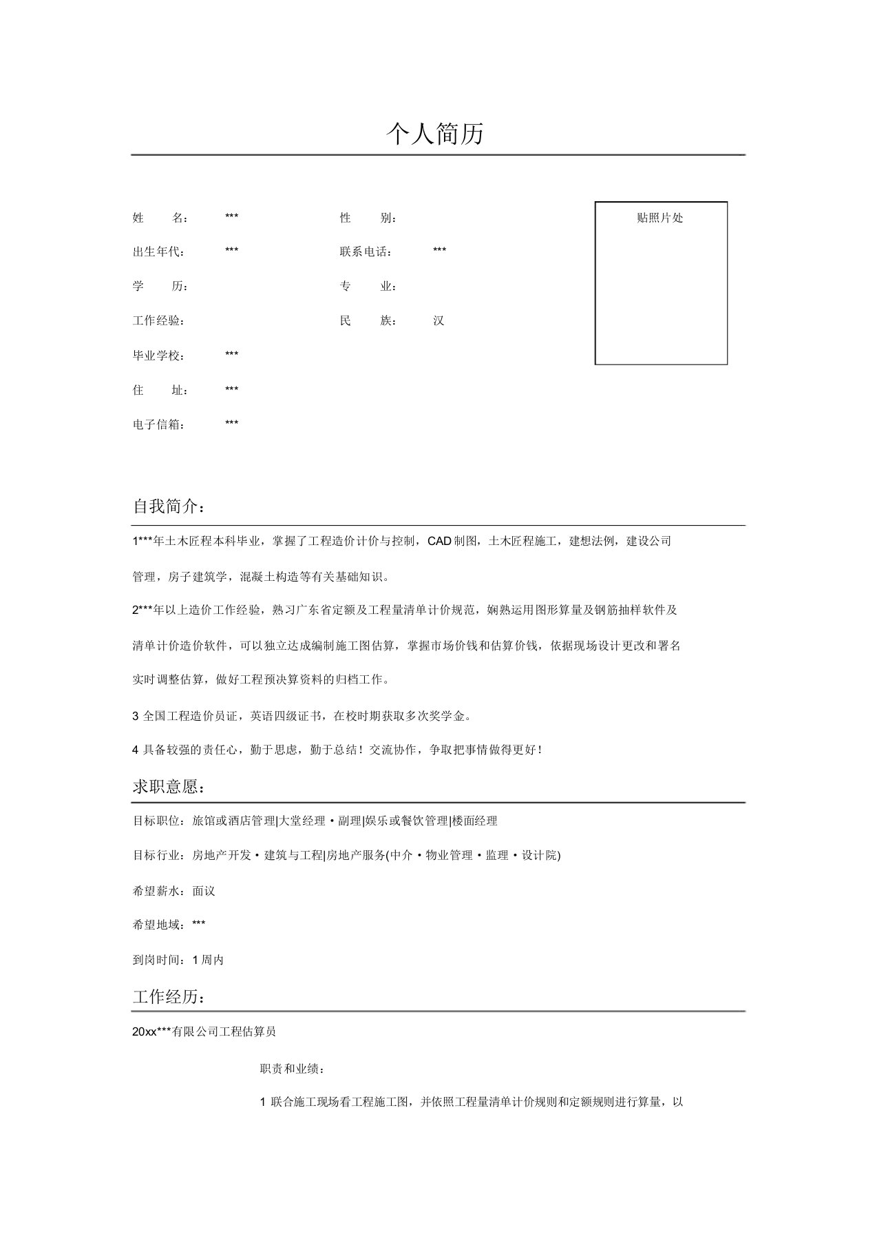 土木工程专业工程预算员简历