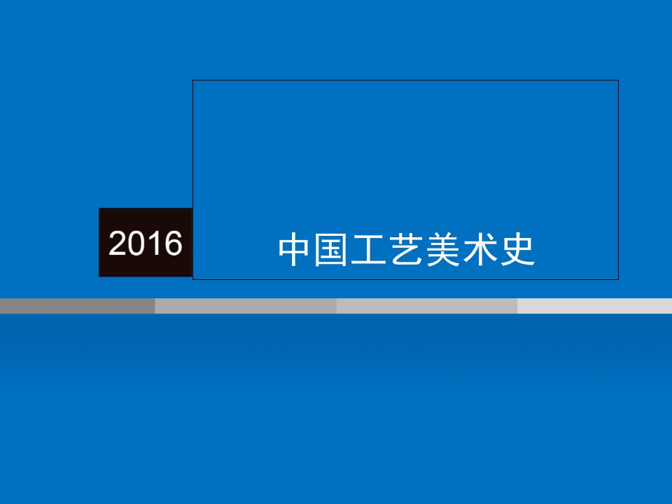 教学课件：第四章-春秋战国的工艺美术