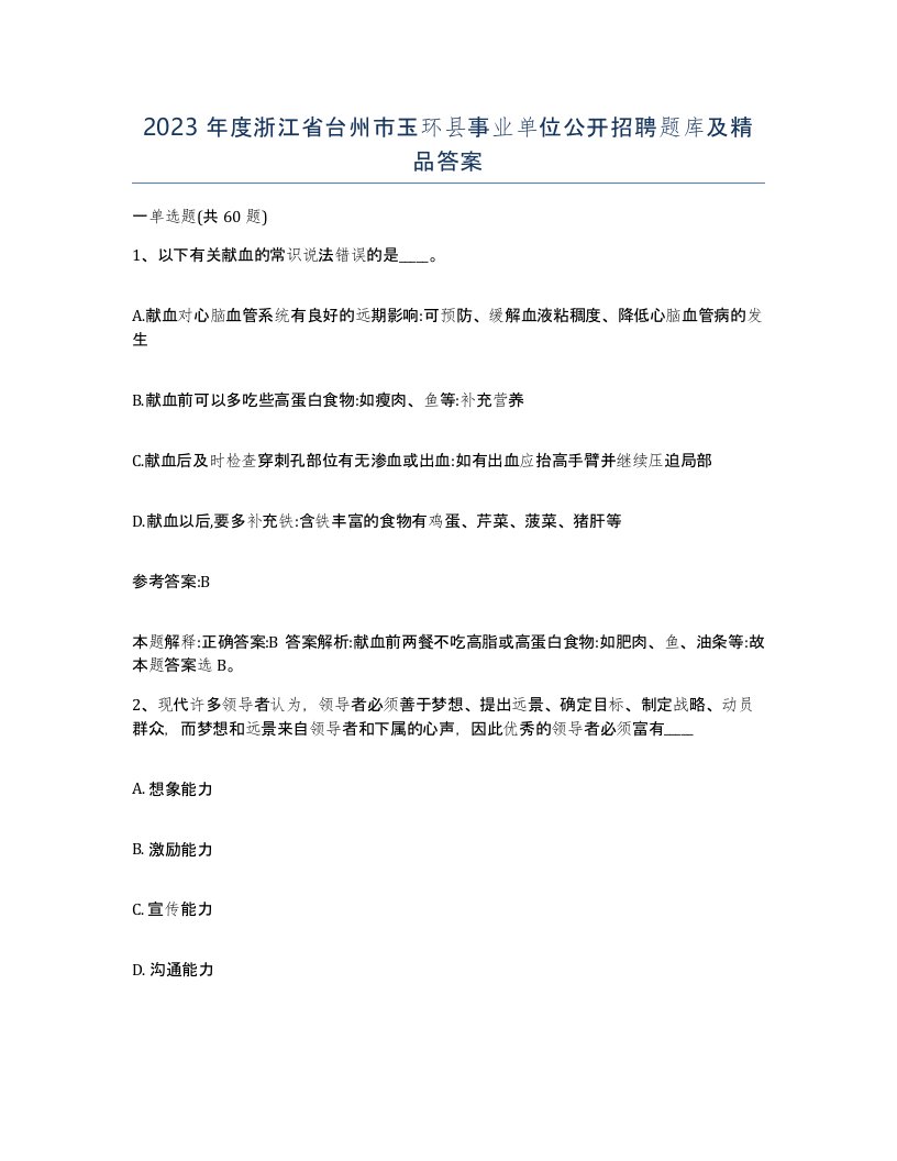 2023年度浙江省台州市玉环县事业单位公开招聘题库及答案