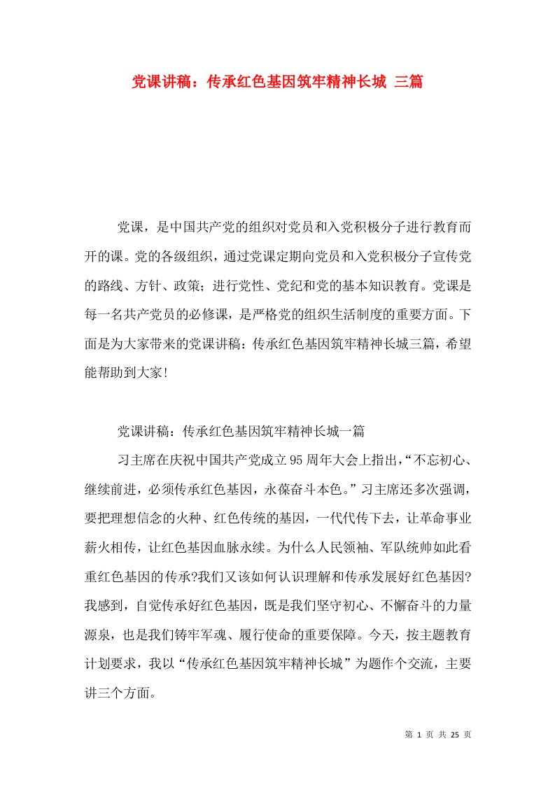 党课讲稿：传承红色基因筑牢精神长城