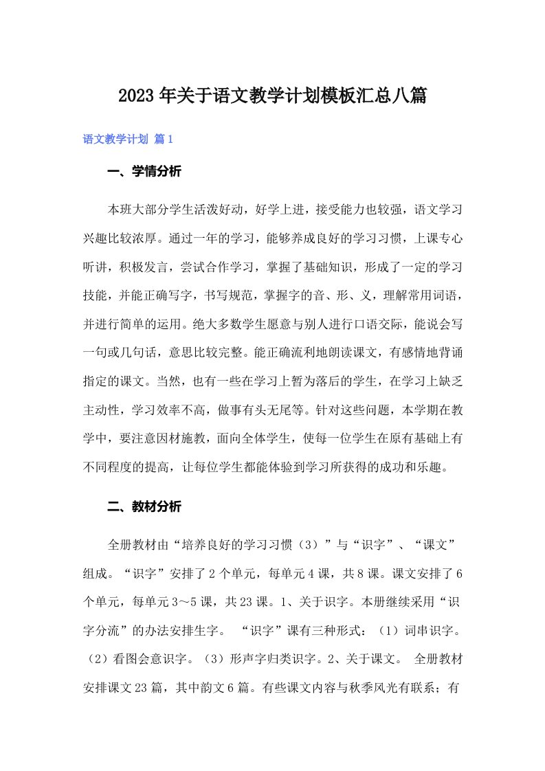 关于语文教学计划模板汇总八篇