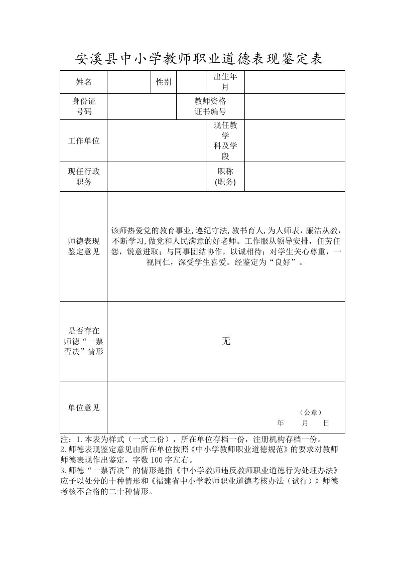 安溪中小学教师职业道德表现鉴定表