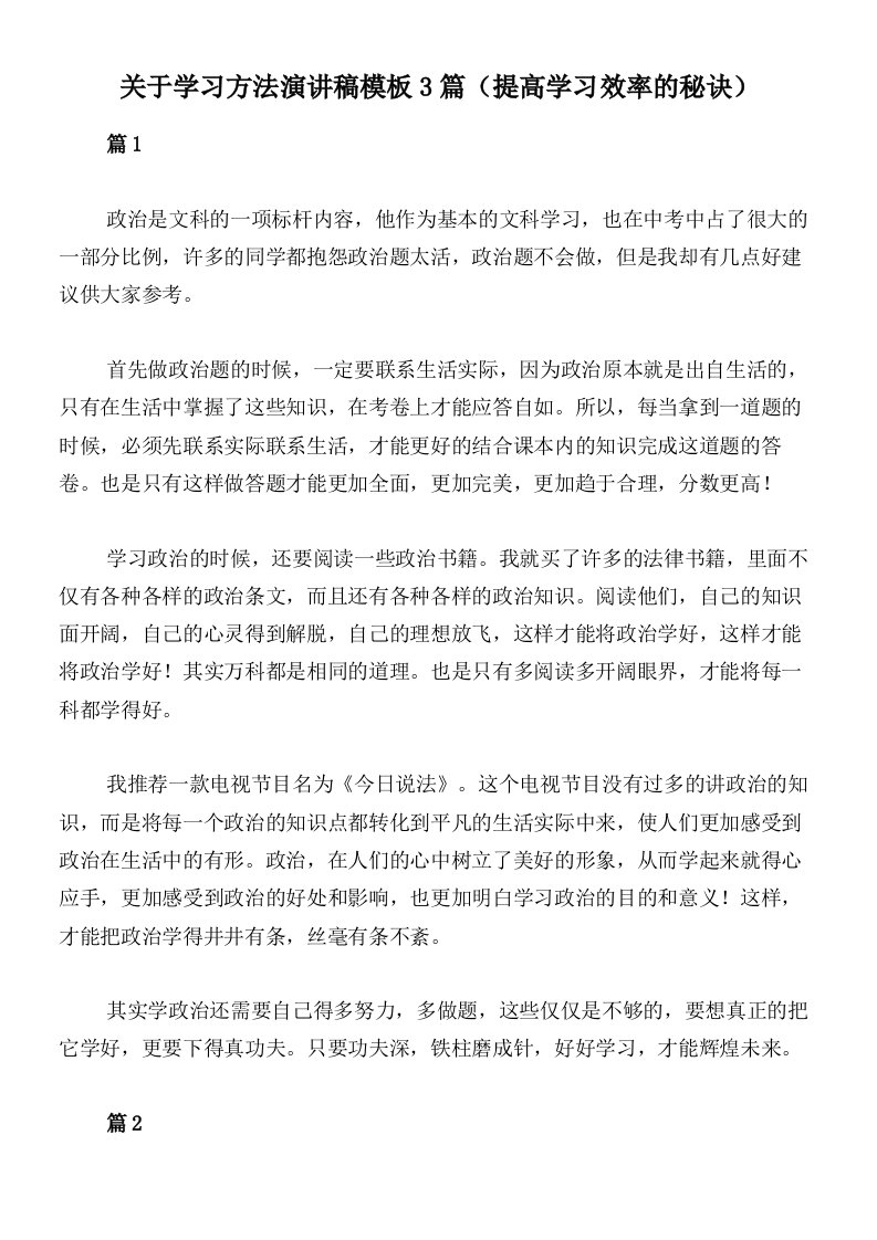 关于学习方法演讲稿模板3篇（提高学习效率的秘诀）