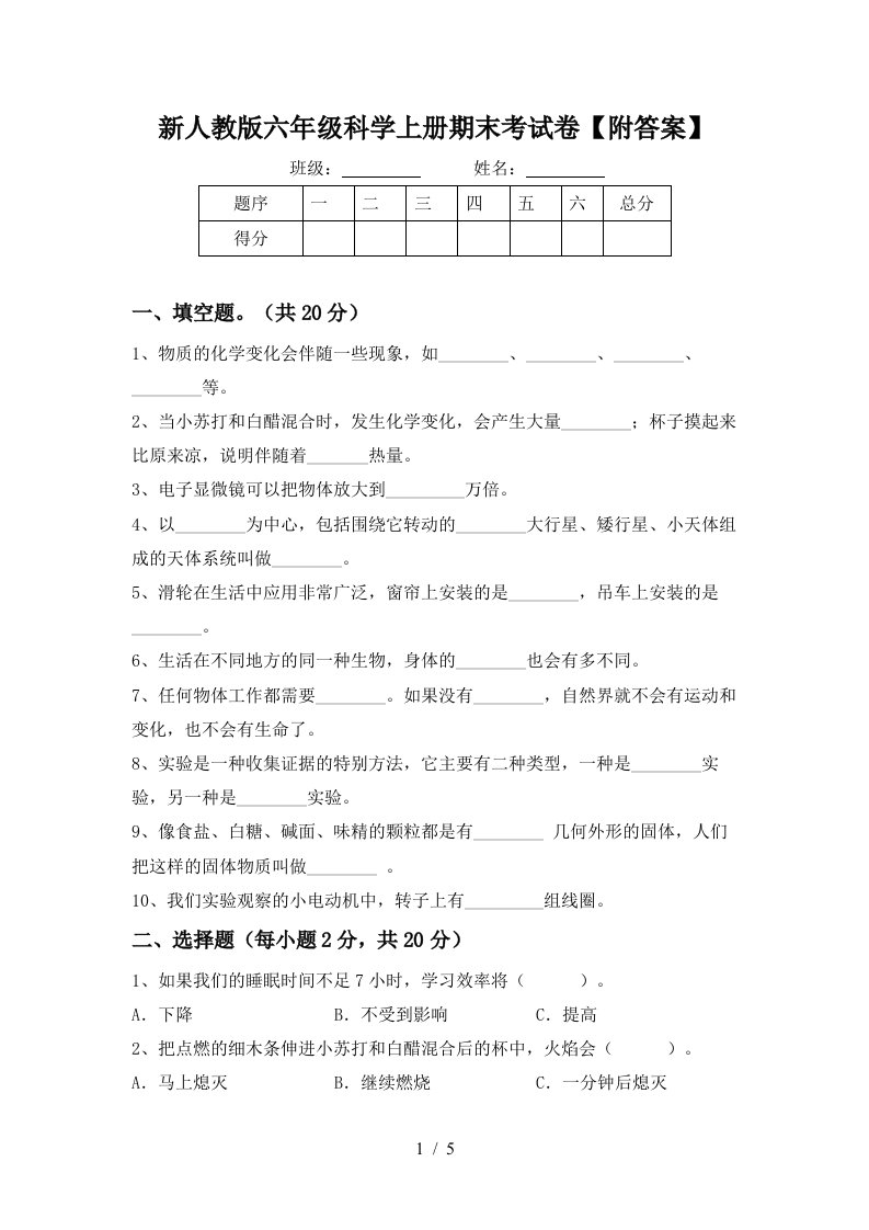 新人教版六年级科学上册期末考试卷附答案