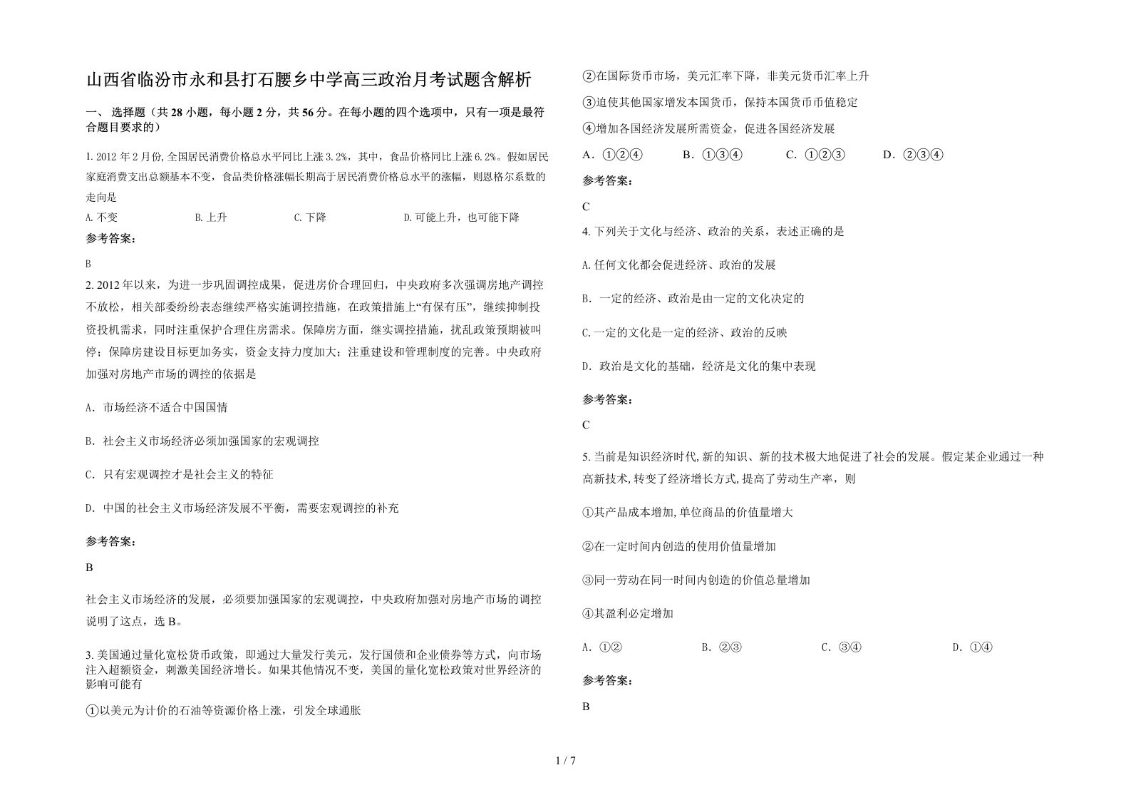 山西省临汾市永和县打石腰乡中学高三政治月考试题含解析