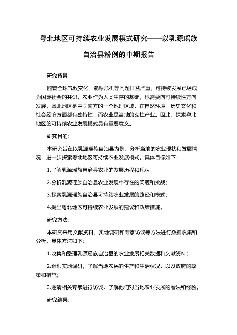 粤北地区可持续农业发展模式研究——以乳源瑶族自治县粉例的中期报告