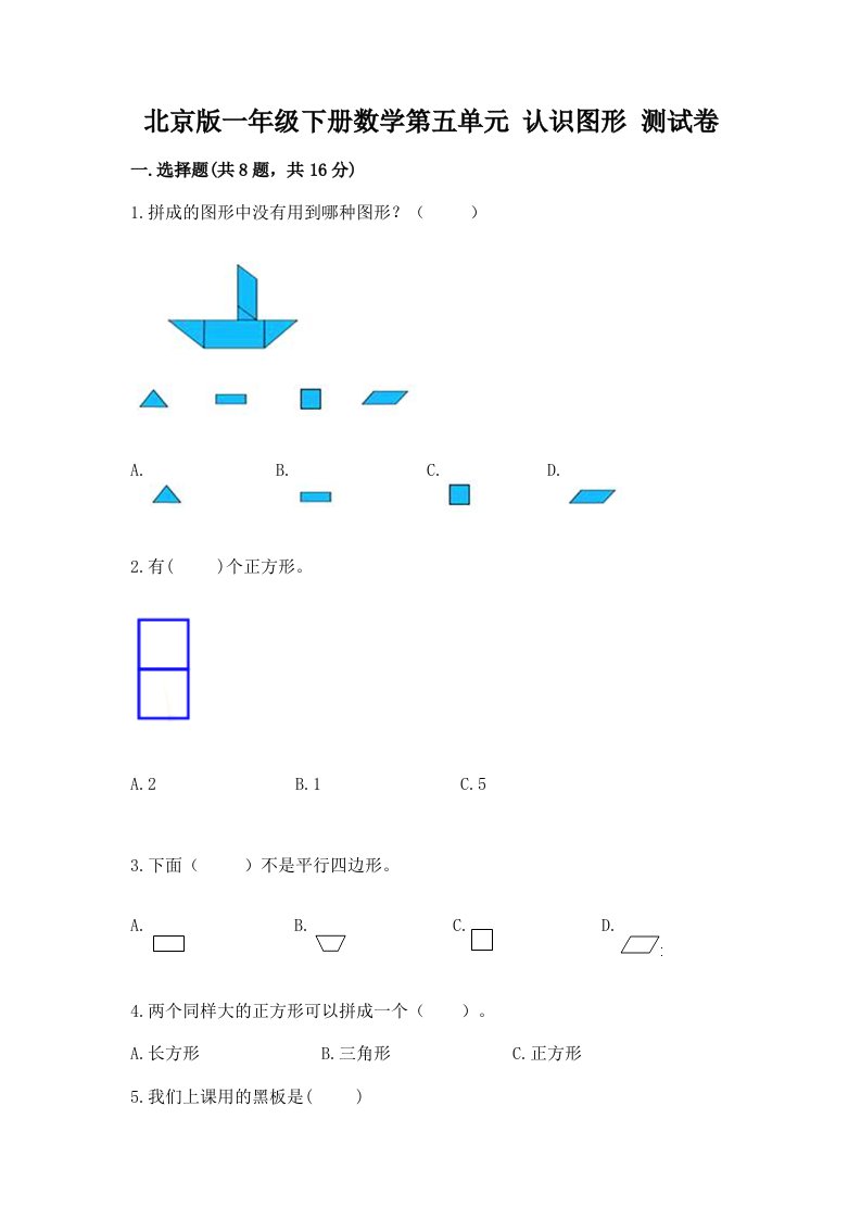 北京版一年级下册数学第五单元