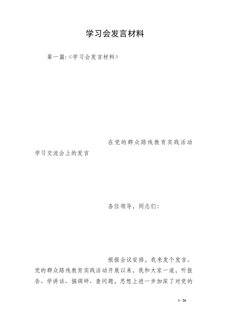 学习会发言材料