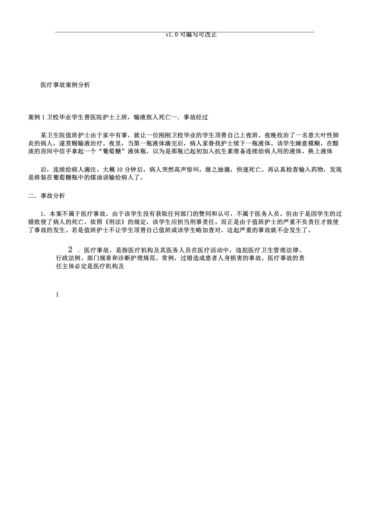 医疗事故标准案例分析计划