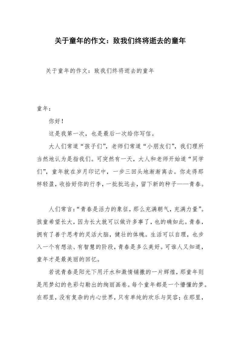 关于童年的作文：致我们终将逝去的童年