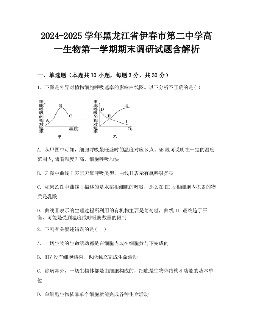 2024-2025学年黑龙江省伊春市第二中学高一生物第一学期期末调研试题含解析