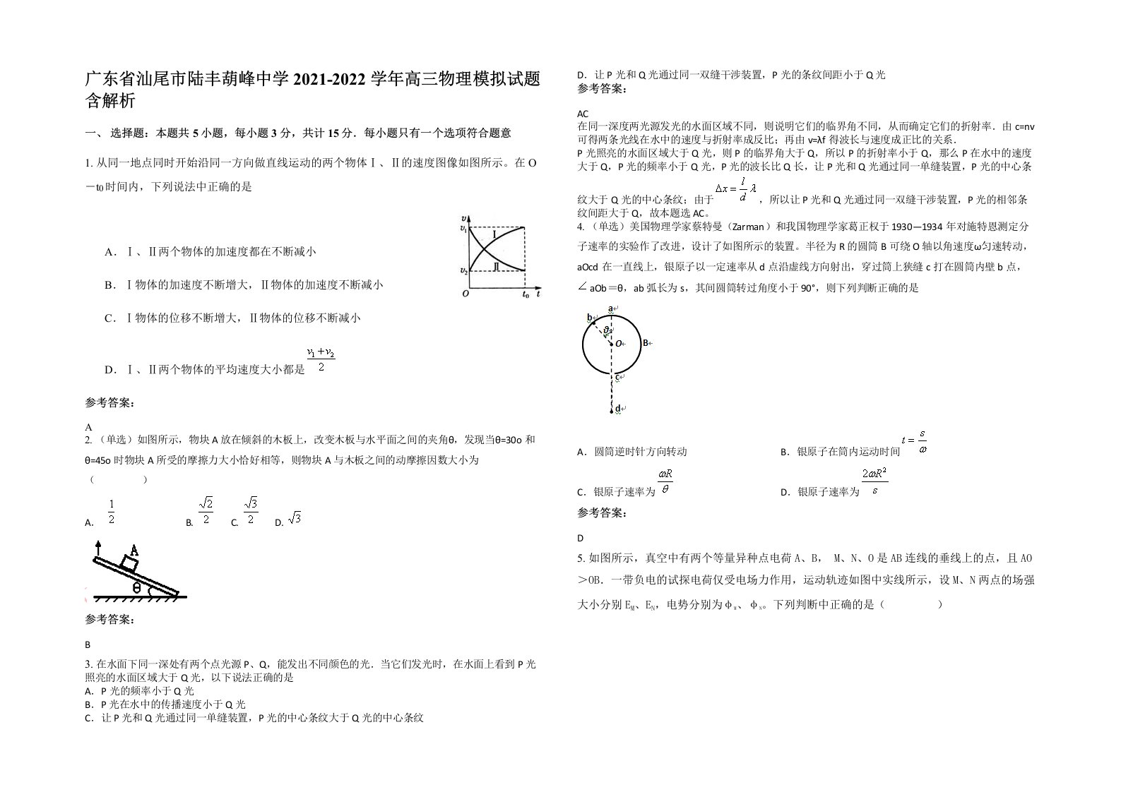 广东省汕尾市陆丰葫峰中学2021-2022学年高三物理模拟试题含解析