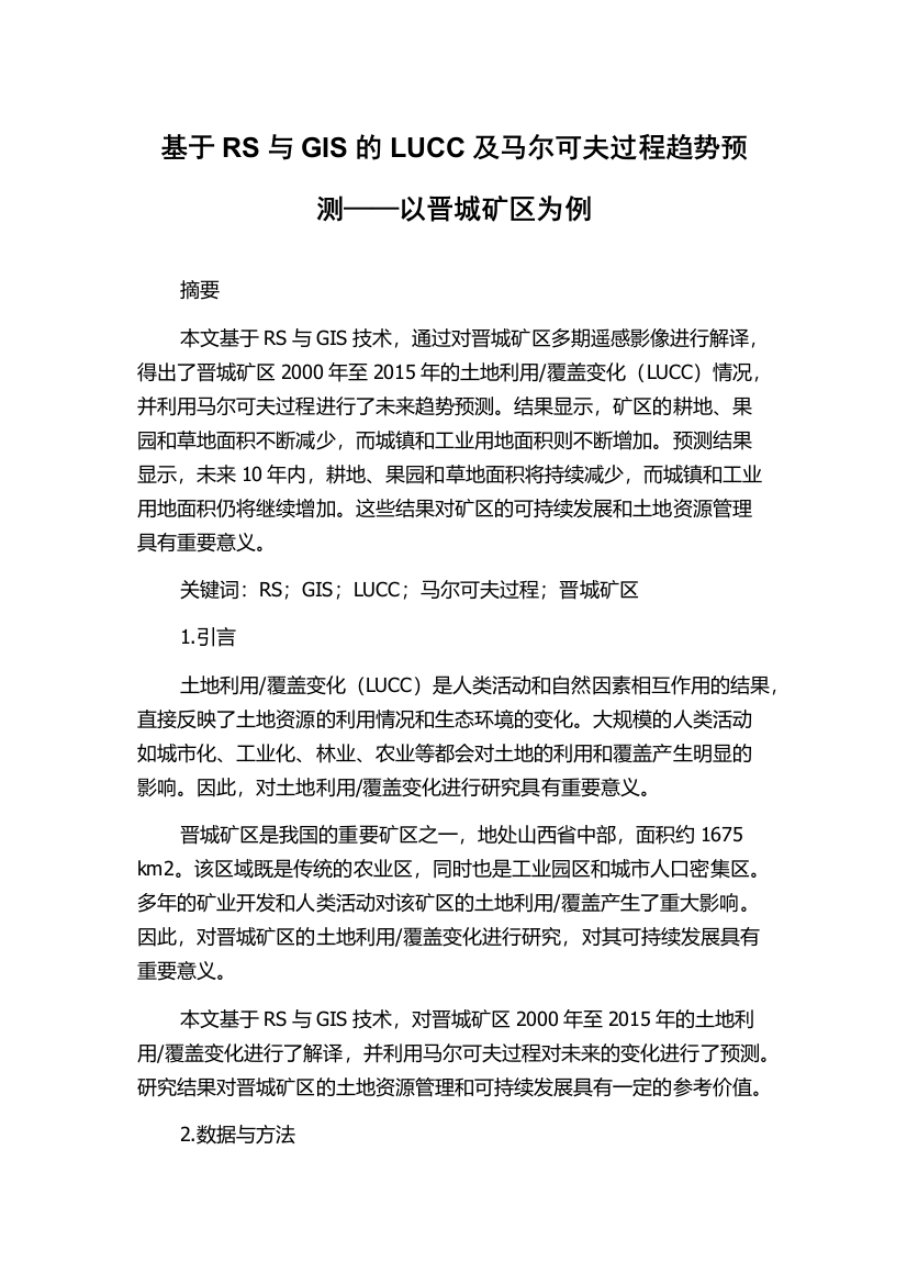 基于RS与GIS的LUCC及马尔可夫过程趋势预测——以晋城矿区为例