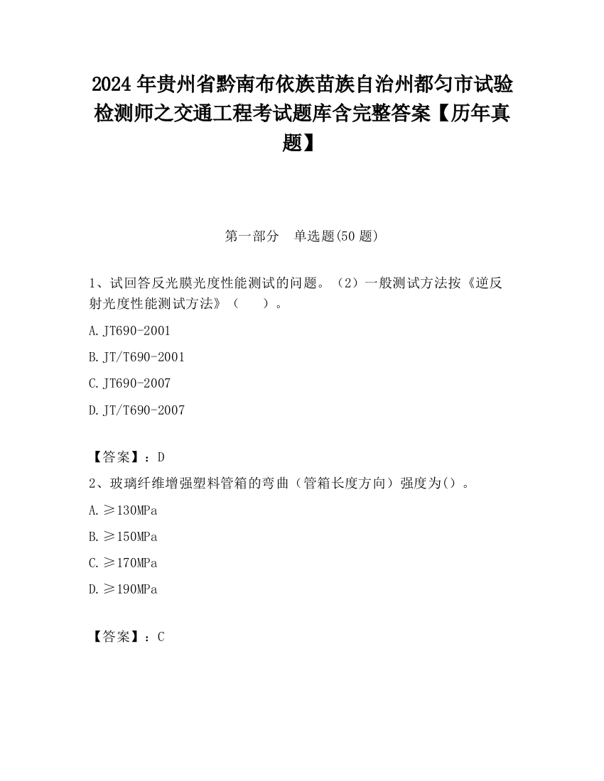 2024年贵州省黔南布依族苗族自治州都匀市试验检测师之交通工程考试题库含完整答案【历年真题】