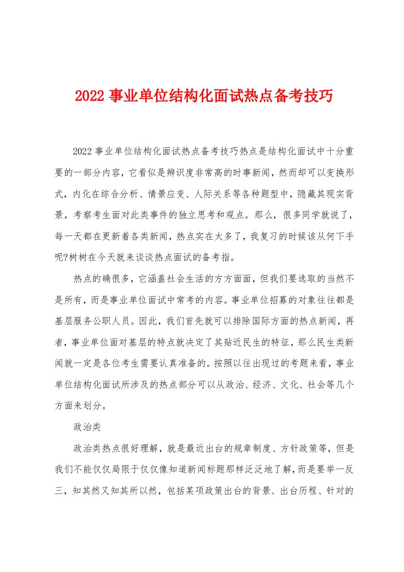 2022事业单位结构化面试热点备考技巧