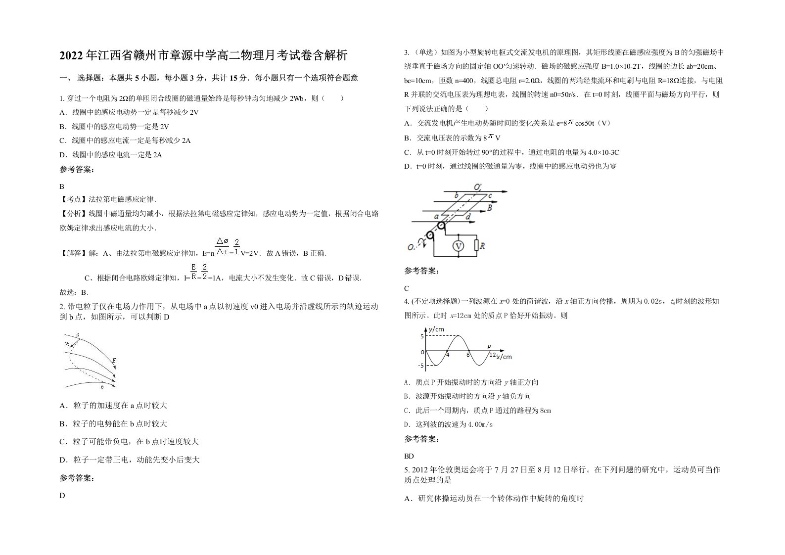 2022年江西省赣州市章源中学高二物理月考试卷含解析