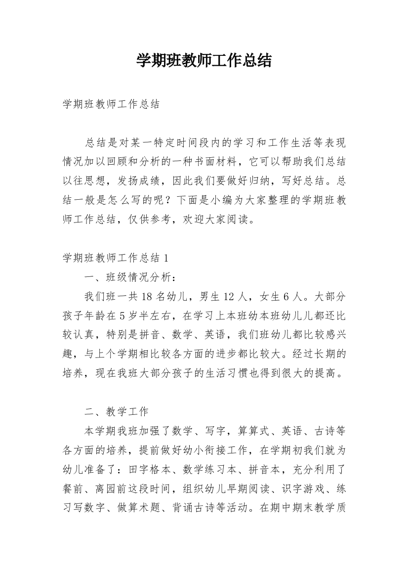 学期班教师工作总结