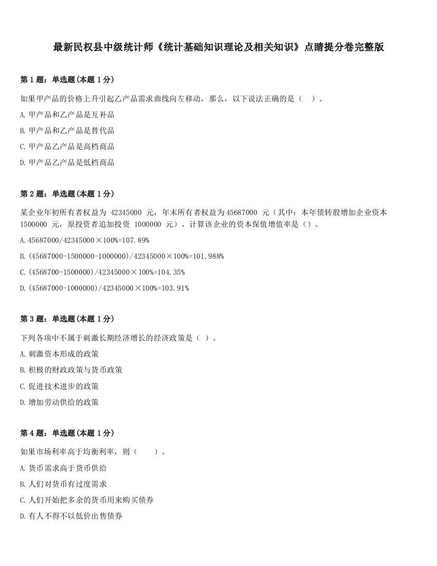 最新民权县中级统计师《统计基础知识理论及相关知识》点睛提分卷完整版