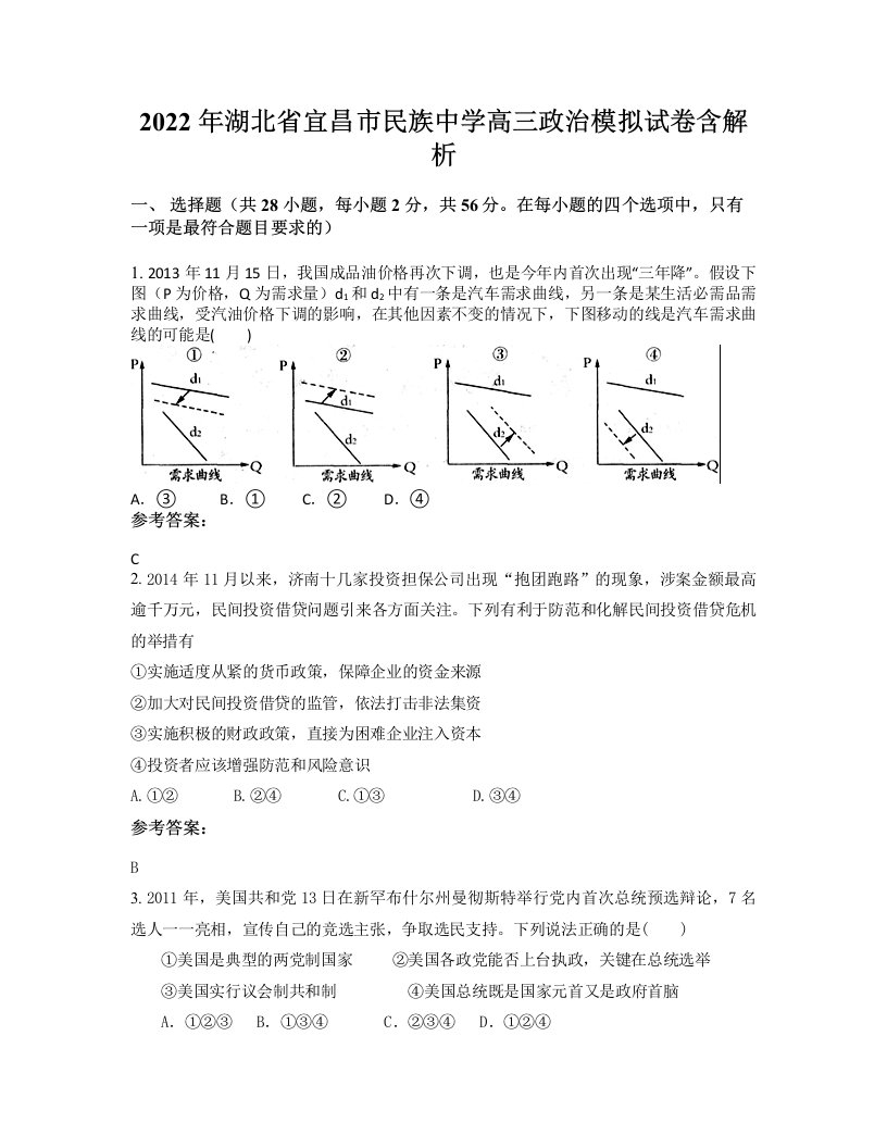 2022年湖北省宜昌市民族中学高三政治模拟试卷含解析