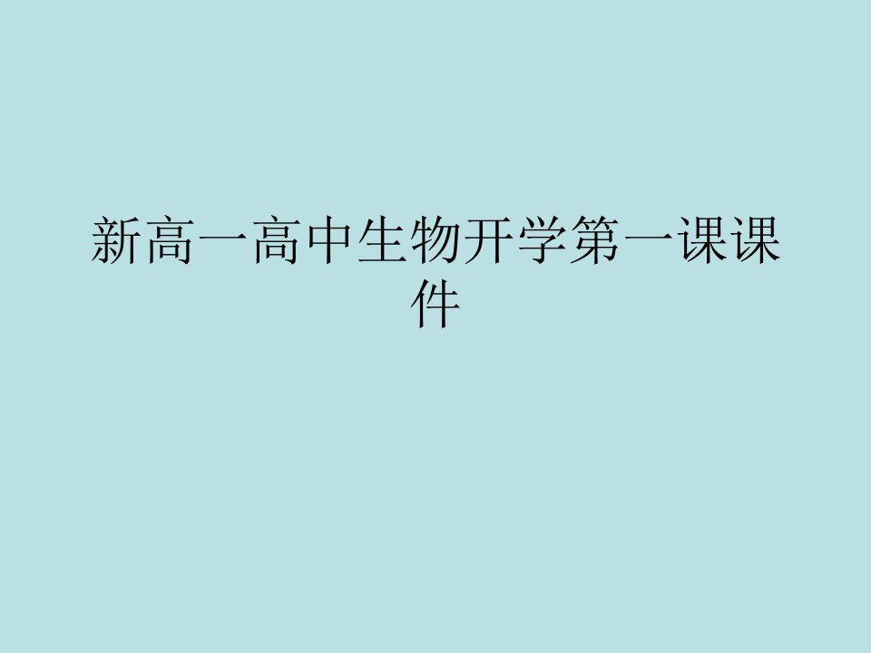 新高一高中生物开学第一课课件