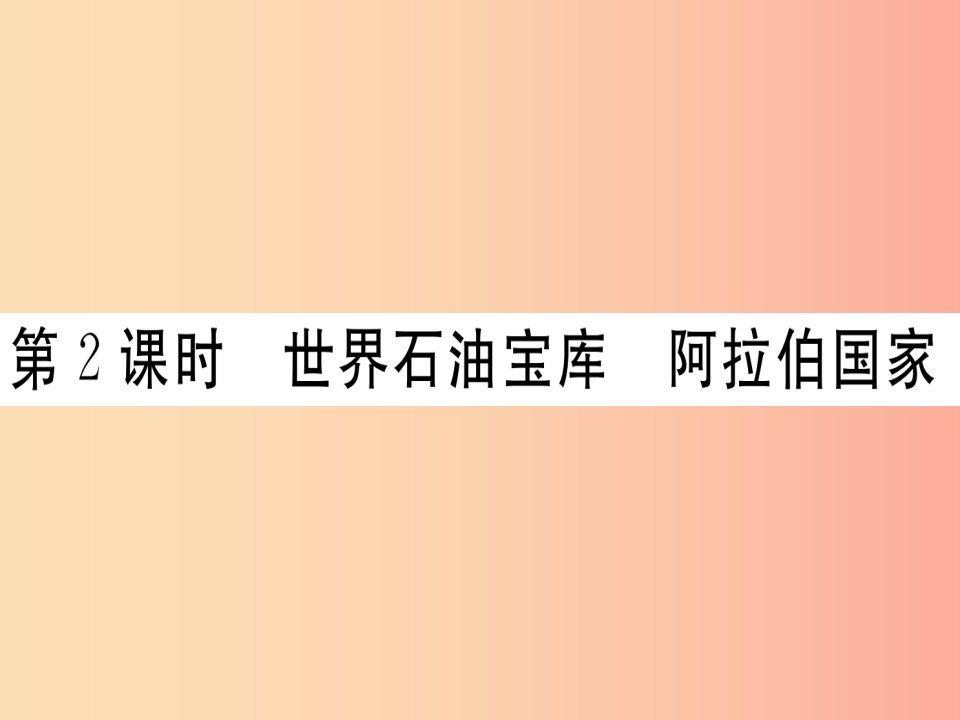 2019春七年级地理下册第七章第三节西亚第2课时世界石油宝库阿拉伯国家习题课件新版湘教版