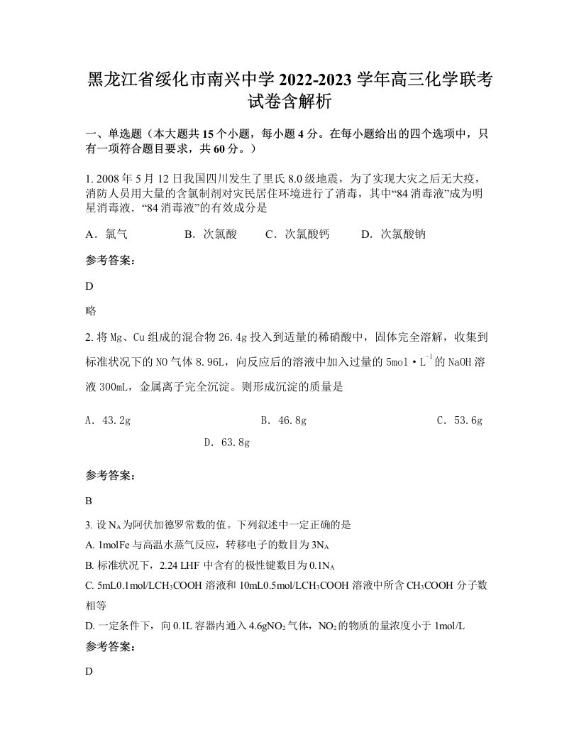 黑龙江省绥化市南兴中学2022-2023学年高三化学联考试卷含解析