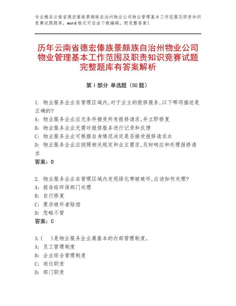 历年云南省德宏傣族景颇族自治州物业公司物业管理基本工作范围及职责知识竞赛试题完整题库有答案解析