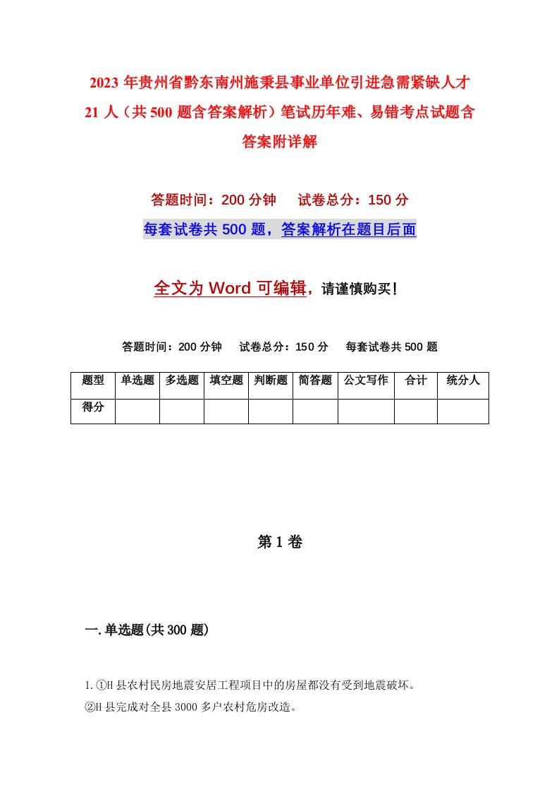 2023年贵州省黔东南州施秉县事业单位引进急需紧缺人才21人共500题含答案解析笔试历年难易错考点试题含答案附详解