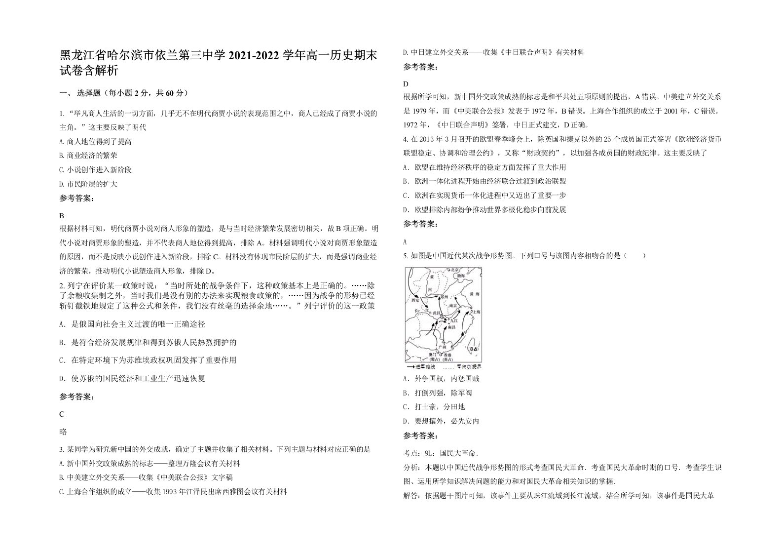 黑龙江省哈尔滨市依兰第三中学2021-2022学年高一历史期末试卷含解析