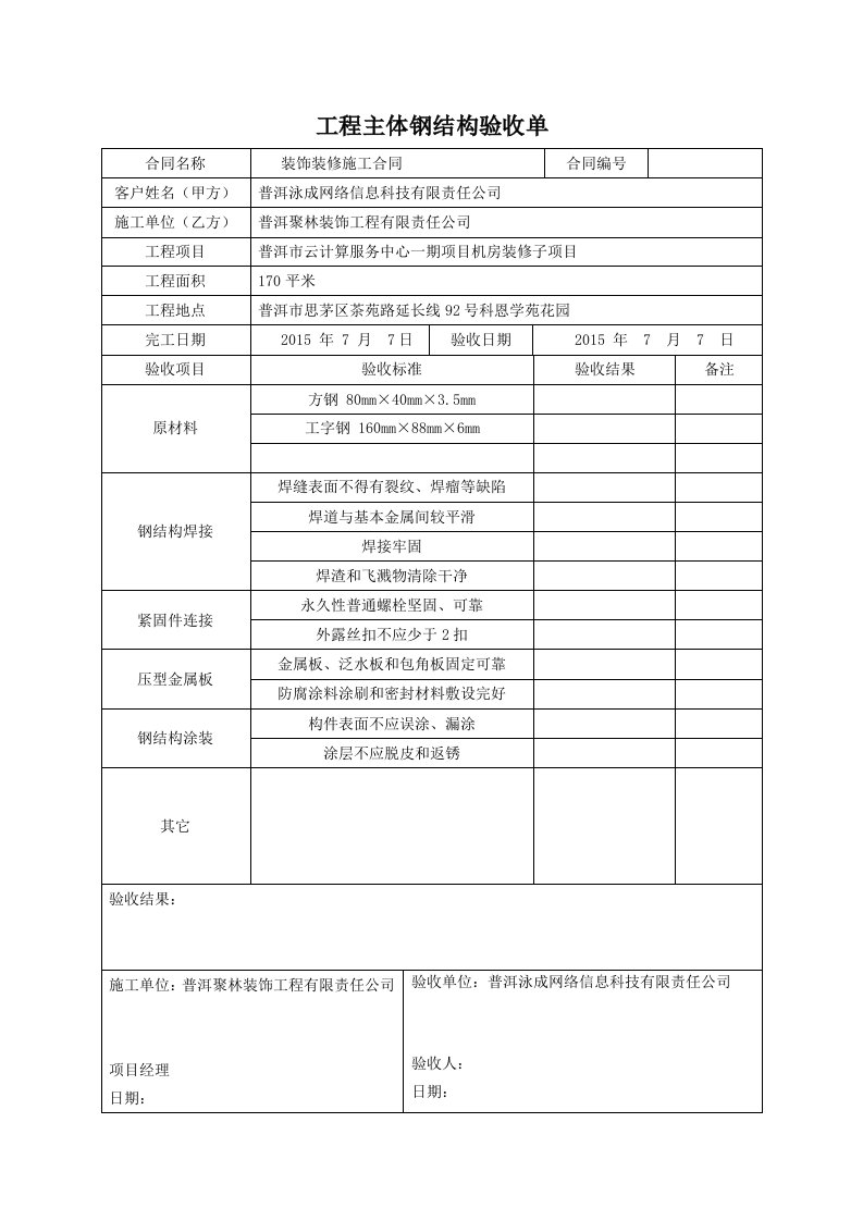 工程验收单钢结构