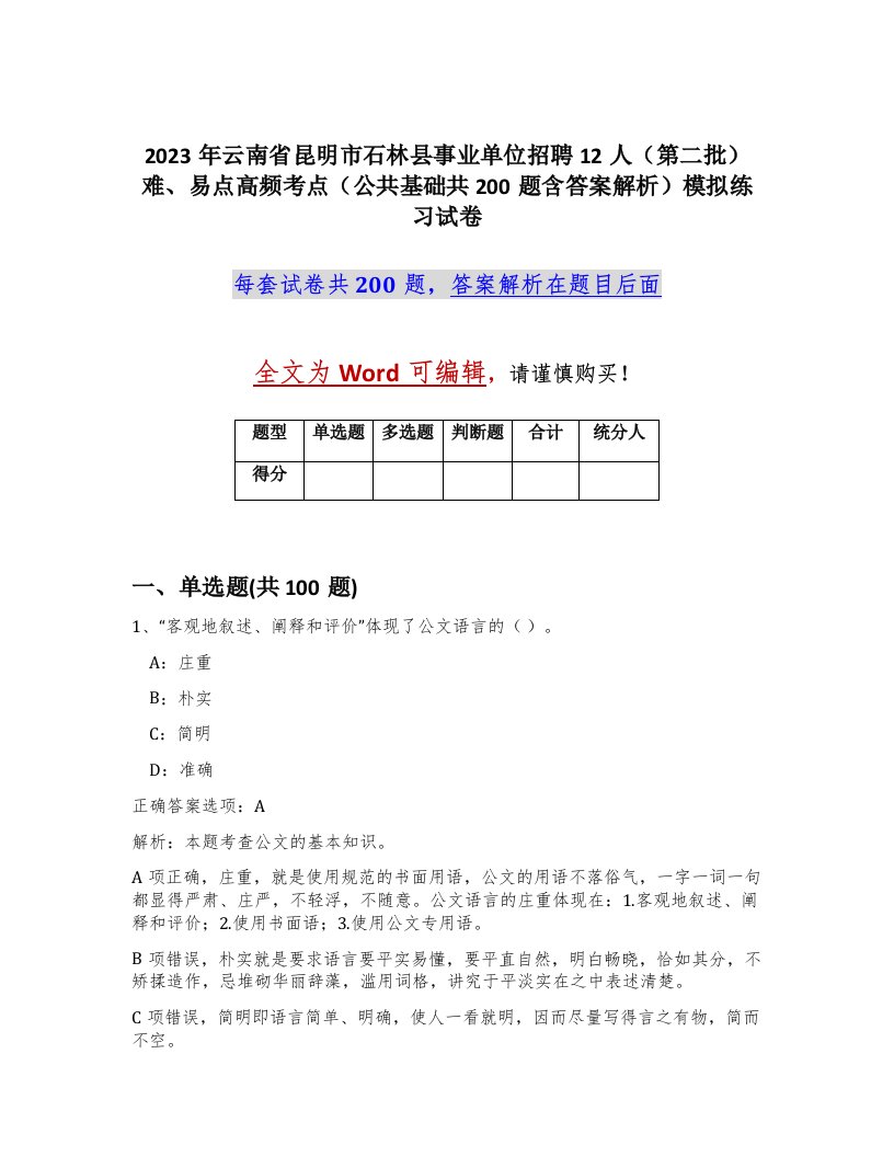 2023年云南省昆明市石林县事业单位招聘12人第二批难易点高频考点公共基础共200题含答案解析模拟练习试卷