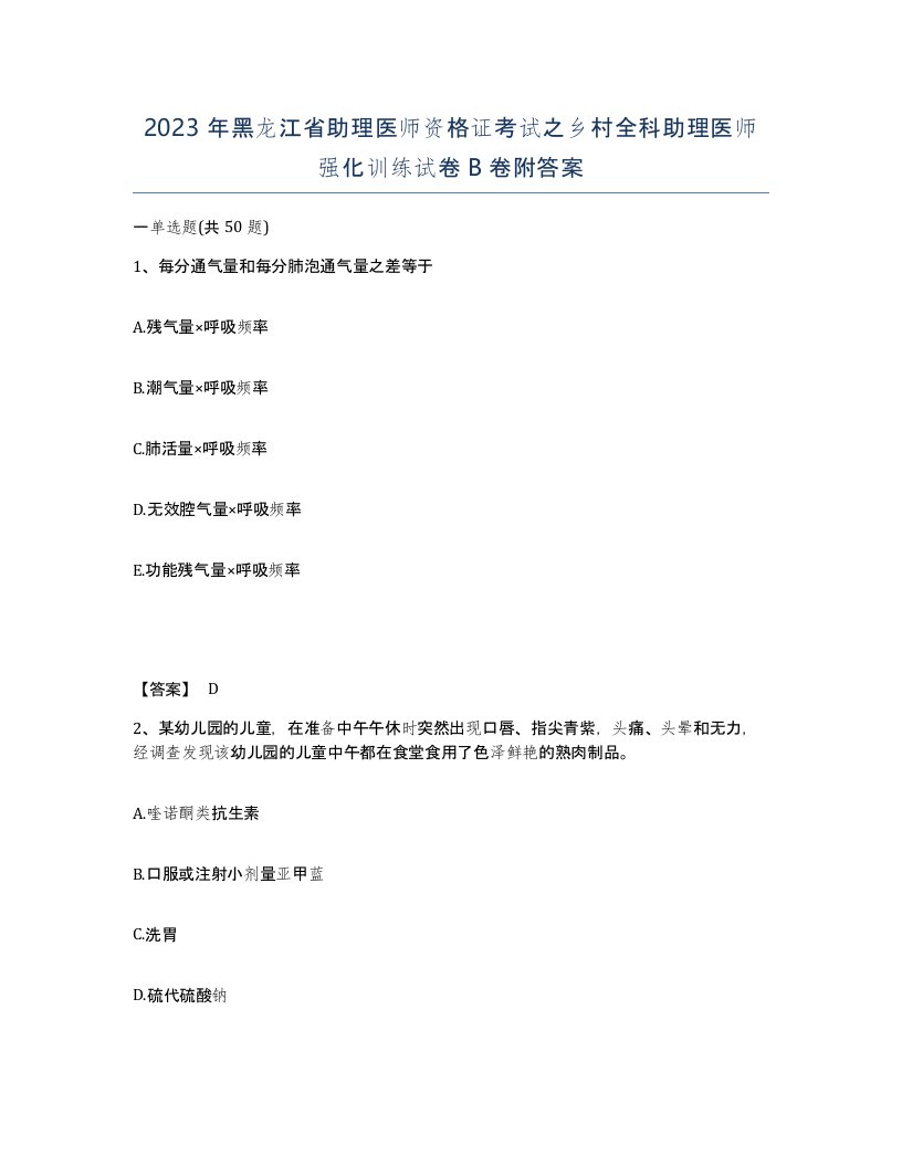 2023年黑龙江省助理医师资格证考试之乡村全科助理医师强化训练试卷B卷附答案