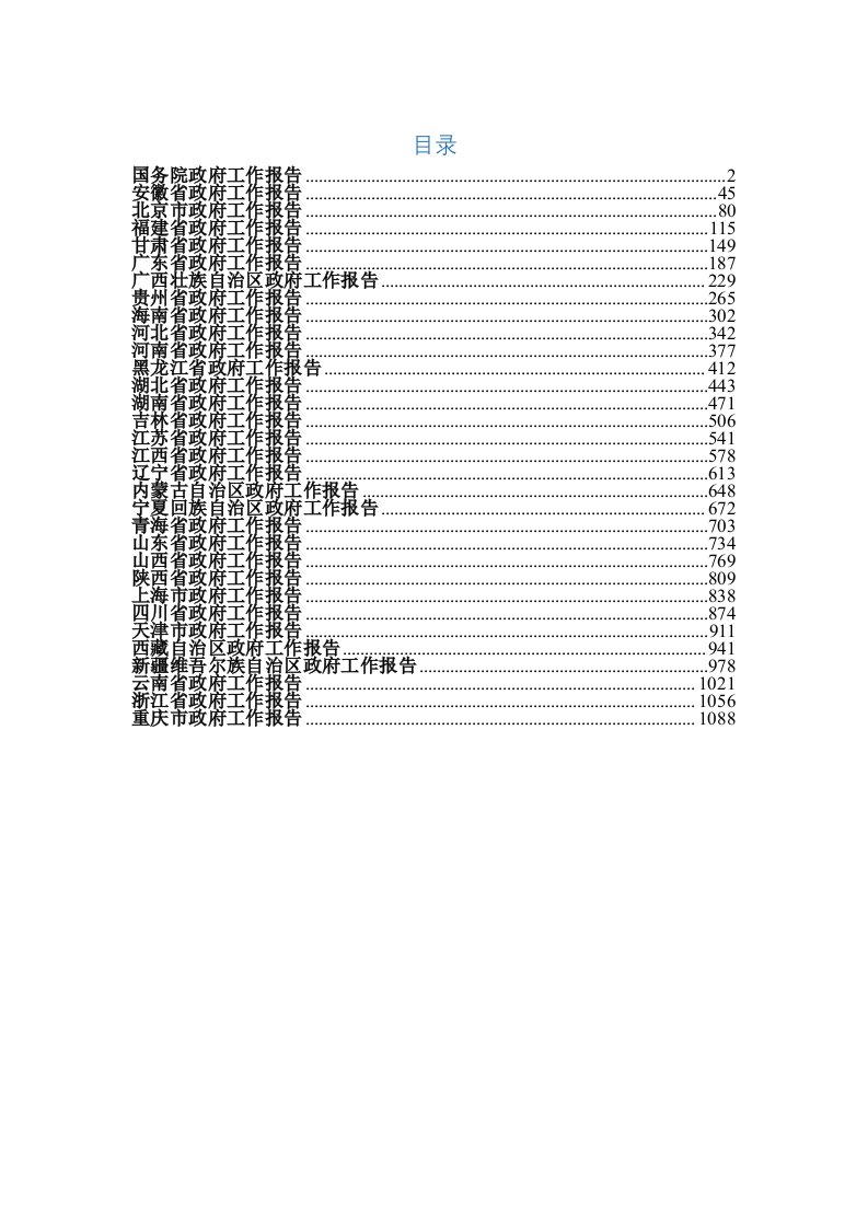 全国及各省市区2018年政府工作报告汇编