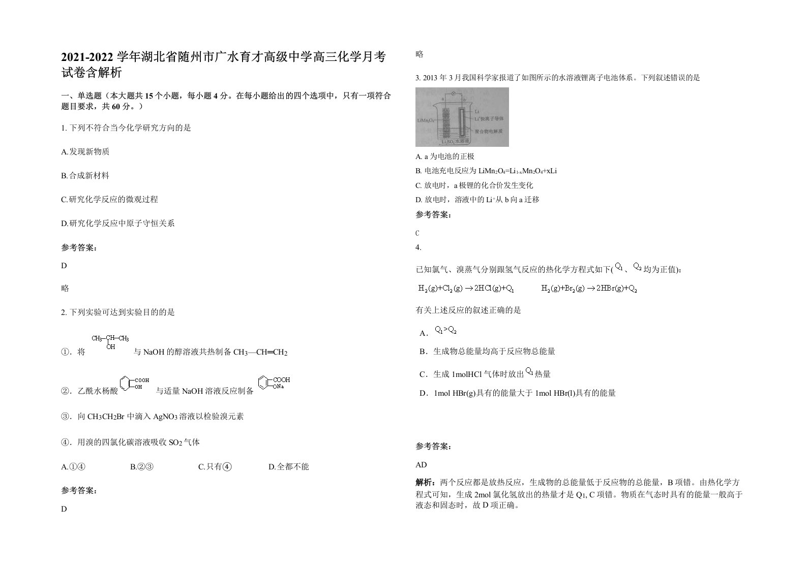 2021-2022学年湖北省随州市广水育才高级中学高三化学月考试卷含解析