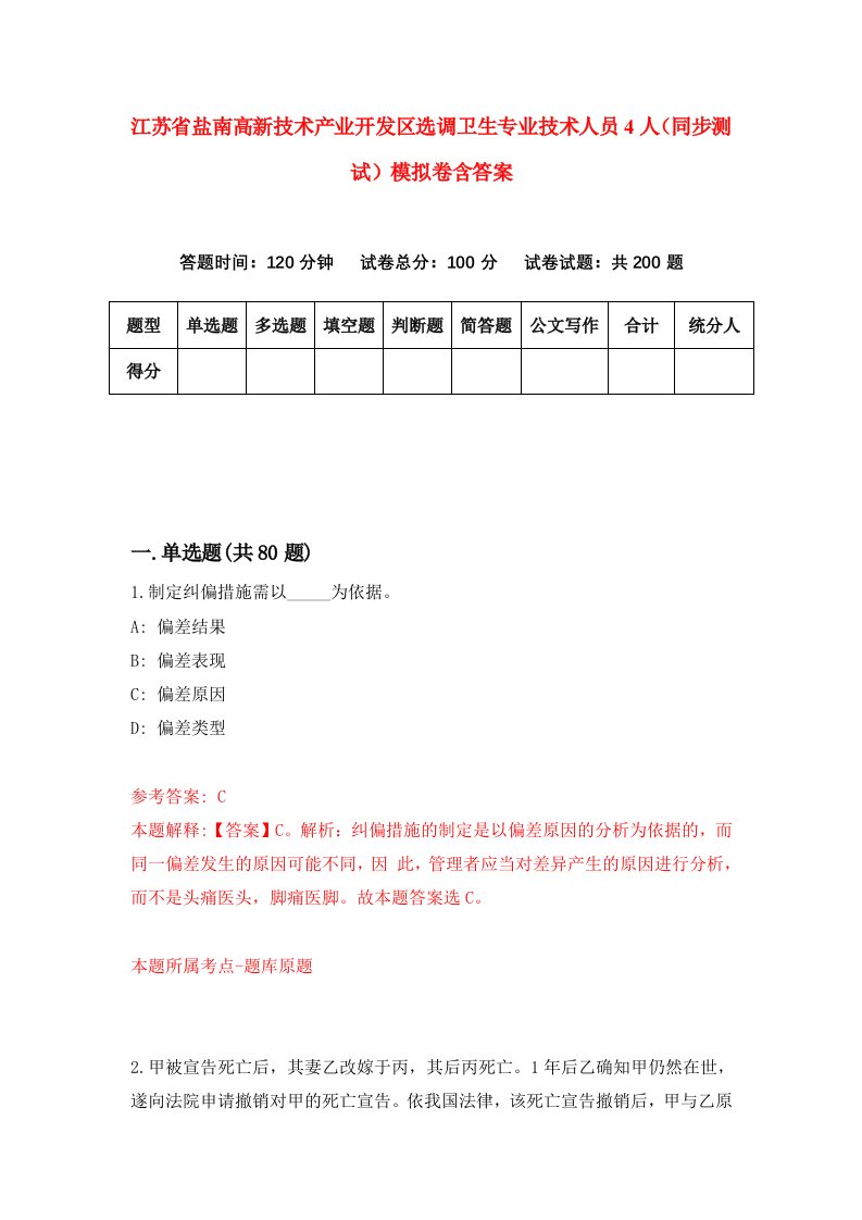 江苏省盐南高新技术产业开发区选调卫生专业技术人员4人同步测试模拟卷含答案8