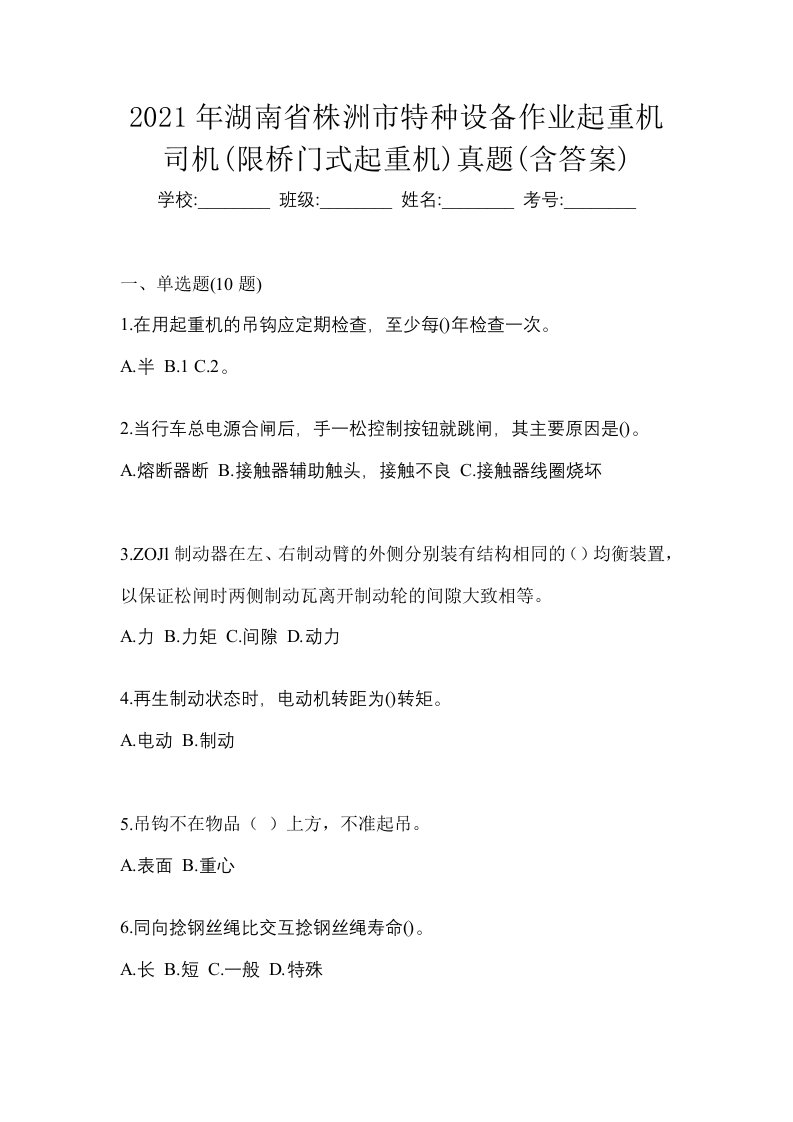 2021年湖南省株洲市特种设备作业起重机司机限桥门式起重机真题含答案