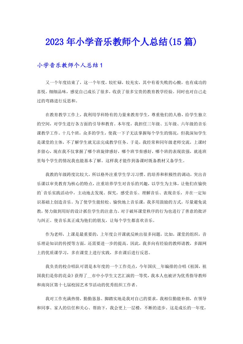 2023年小学音乐教师个人总结(15篇)