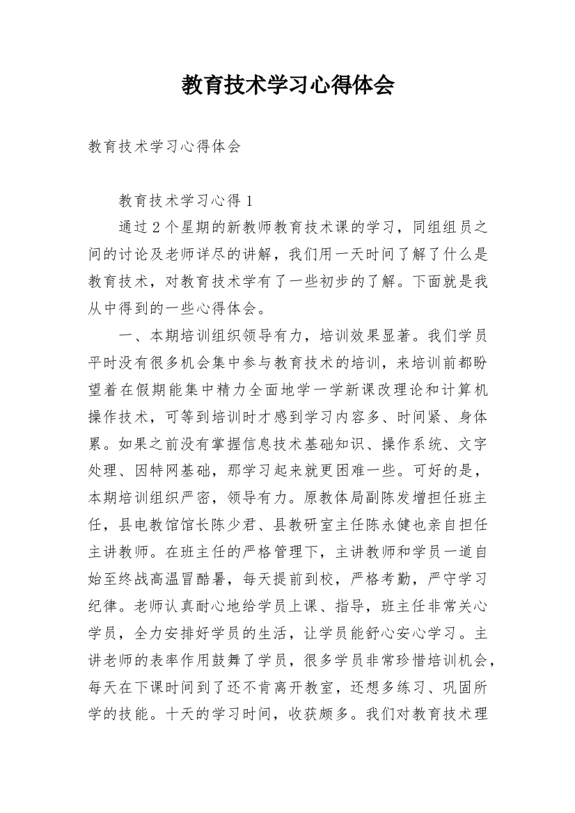 教育技术学习心得体会