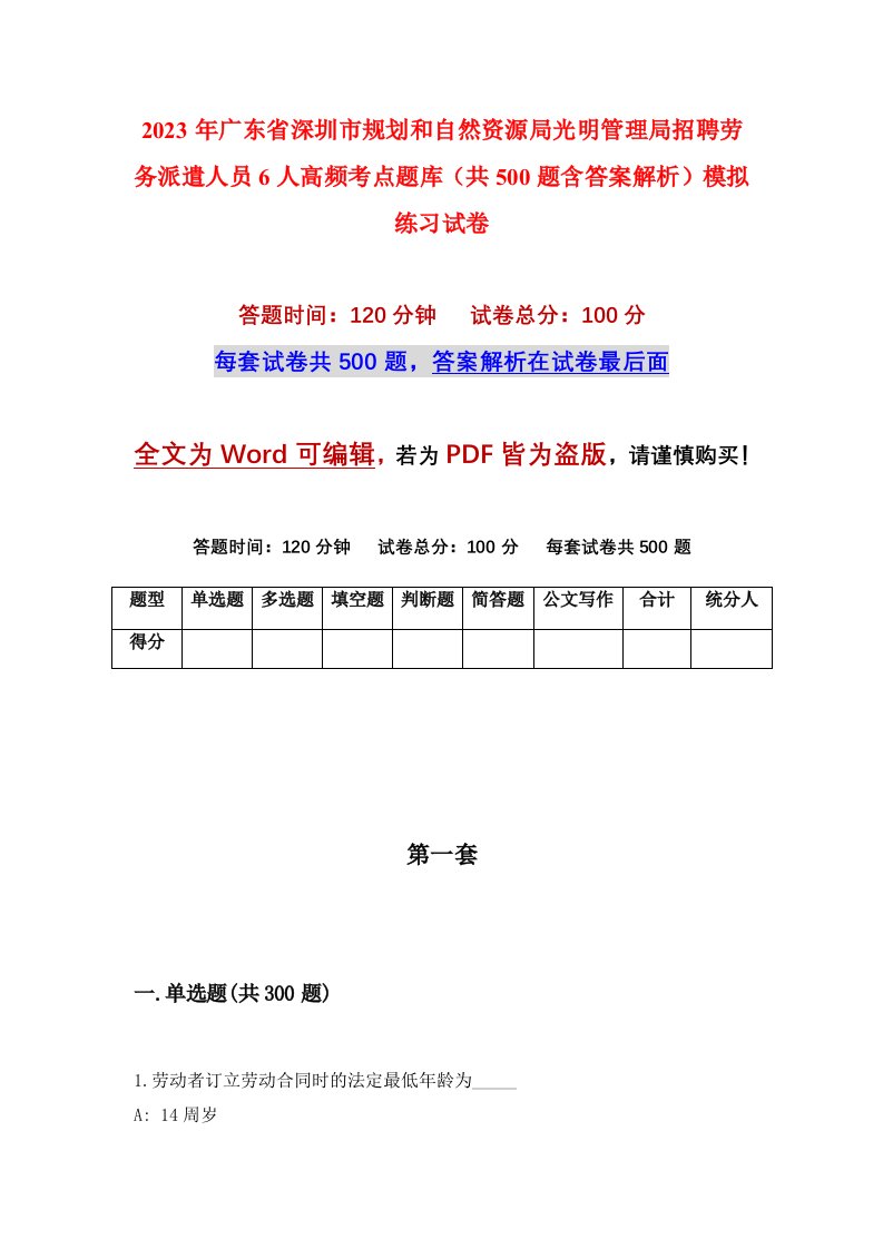 2023年广东省深圳市规划和自然资源局光明管理局招聘劳务派遣人员6人高频考点题库共500题含答案解析模拟练习试卷