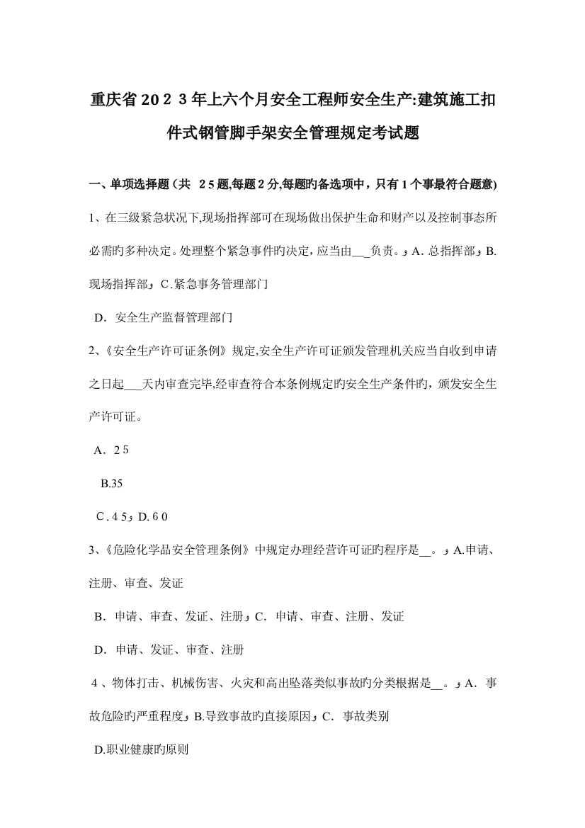 2023年重庆省上半年安全工程师安全生产建筑施工扣件式钢管脚手架安全管理要求考试题