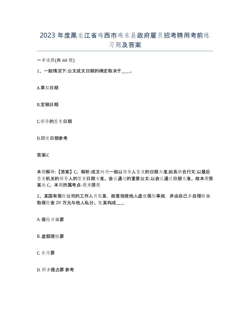 2023年度黑龙江省鸡西市鸡东县政府雇员招考聘用考前练习题及答案