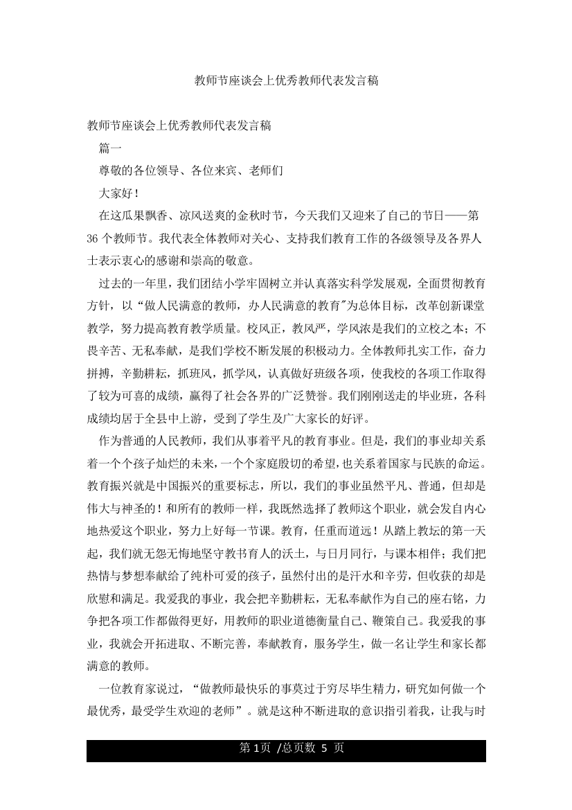 教师节座谈会上优秀教师代表发言稿