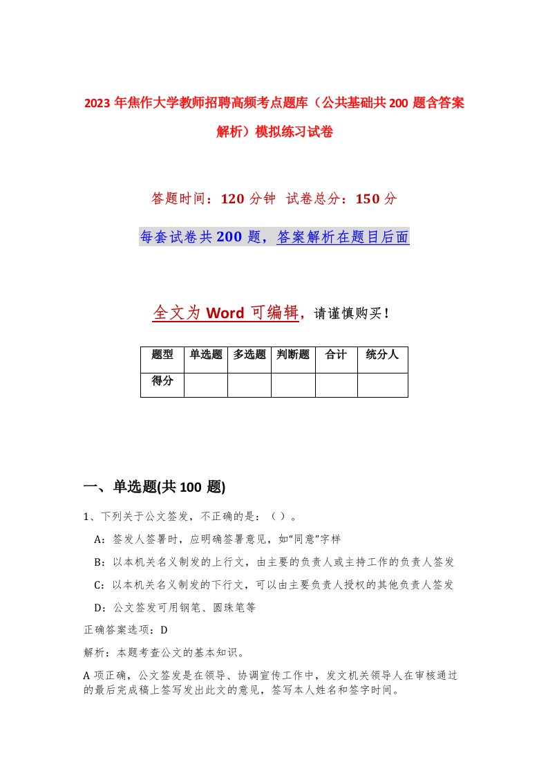 2023年焦作大学教师招聘高频考点题库公共基础共200题含答案解析模拟练习试卷